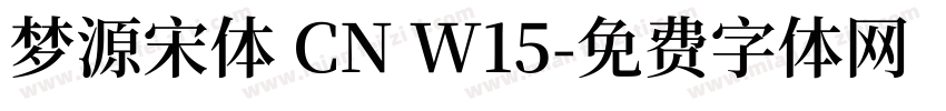 梦源宋体 CN W15字体转换